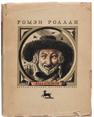 Роллан Р. Кола Брюньон. Жив Курилка/Пер. с фр. М. Лозинского Автолитогр. Е. Кибрика. Л.:Художественная литература, 1936.